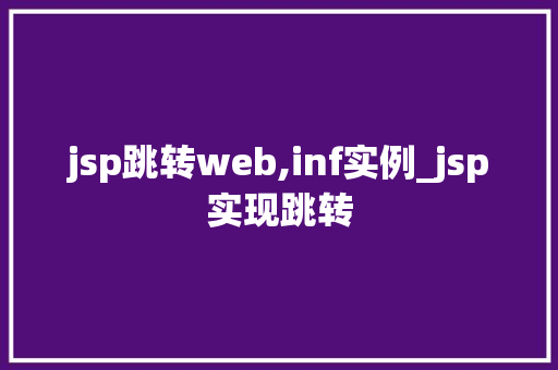 jsp跳转web,inf实例_jsp实现跳转