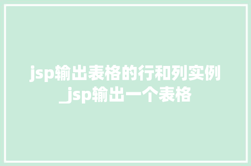 jsp输出表格的行和列实例_jsp输出一个表格