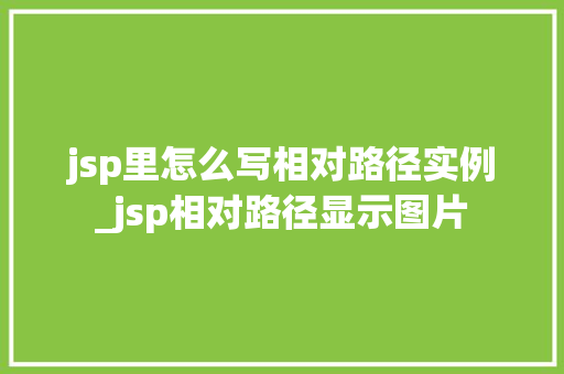 jsp里怎么写相对路径实例_jsp相对路径显示图片
