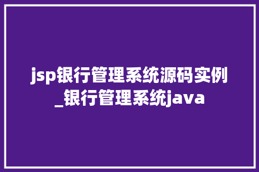 jsp银行管理系统源码实例_银行管理系统java