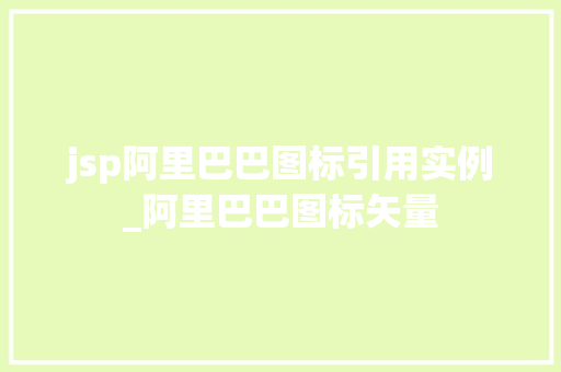 jsp阿里巴巴图标引用实例_阿里巴巴图标矢量