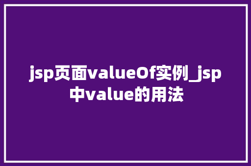 jsp页面valueOf实例_jsp中value的用法