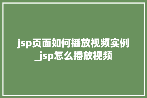 jsp页面如何播放视频实例_jsp怎么播放视频  第1张