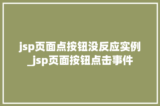 jsp页面点按钮没反应实例_jsp页面按钮点击事件