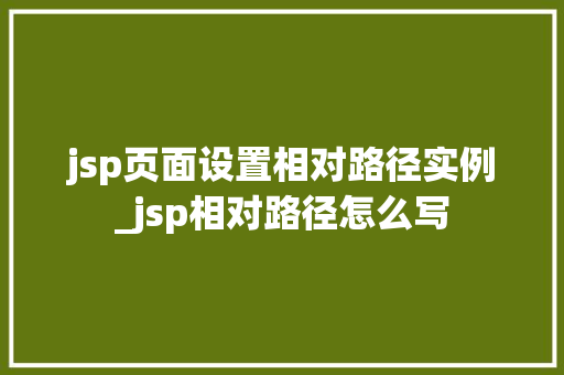 jsp页面设置相对路径实例_jsp相对路径怎么写