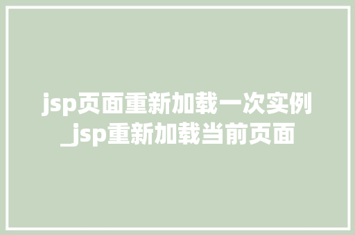 jsp页面重新加载一次实例_jsp重新加载当前页面