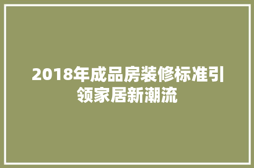 2018年成品房装修标准引领家居新潮流