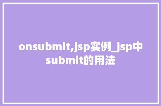 onsubmit,jsp实例_jsp中submit的用法  第1张