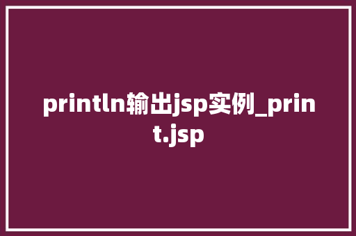 println输出jsp实例_print.jsp  第1张