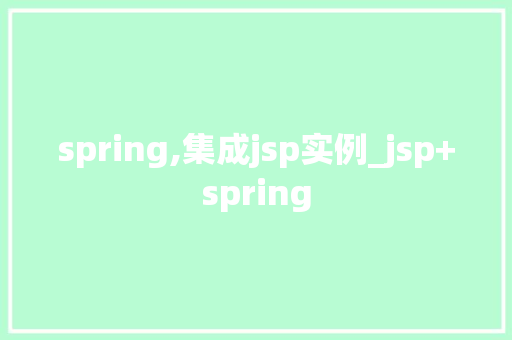 spring,集成jsp实例_jsp+spring  第1张