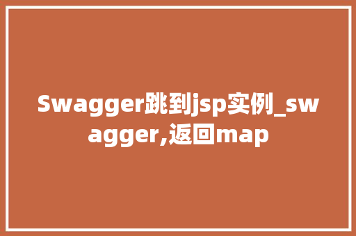 Swagger跳到jsp实例_swagger,返回map