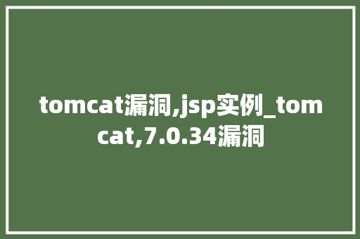 tomcat漏洞,jsp实例_tomcat,7.0.34漏洞  第1张