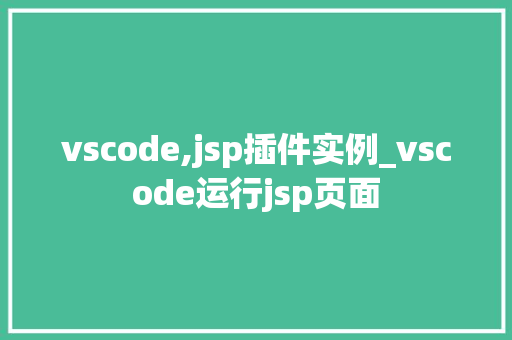vscode,jsp插件实例_vscode运行jsp页面