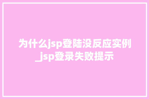 为什么jsp登陆没反应实例_jsp登录失败提示