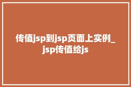 传值jsp到jsp页面上实例_jsp传值给js