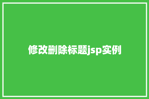 修改删除标题jsp实例
