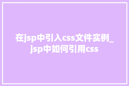 在jsp中引入css文件实例_jsp中如何引用css