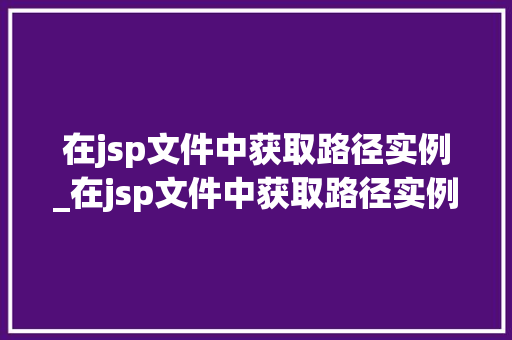 在jsp文件中获取路径实例_在jsp文件中获取路径实例数据
