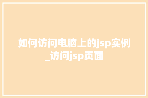 如何访问电脑上的jsp实例_访问jsp页面