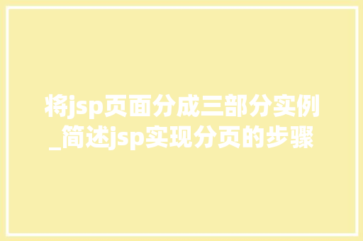 将jsp页面分成三部分实例_简述jsp实现分页的步骤  第1张