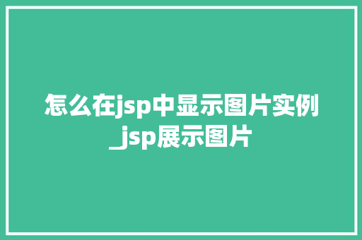 怎么在jsp中显示图片实例_jsp展示图片  第1张