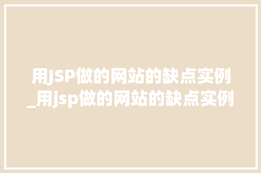 用JSP做的网站的缺点实例_用jsp做的网站的缺点实例分析