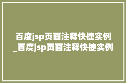 百度jsp页面注释快捷实例_百度jsp页面注释快捷实例怎么设置