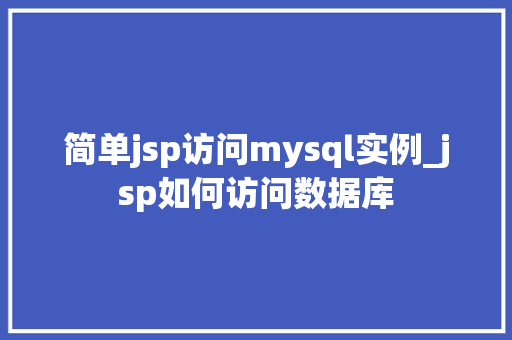 简单jsp访问mysql实例_jsp如何访问数据库
