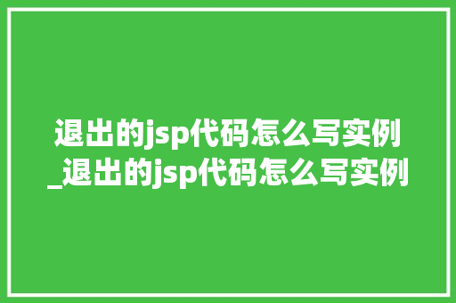 退出的jsp代码怎么写实例_退出的jsp代码怎么写实例分析