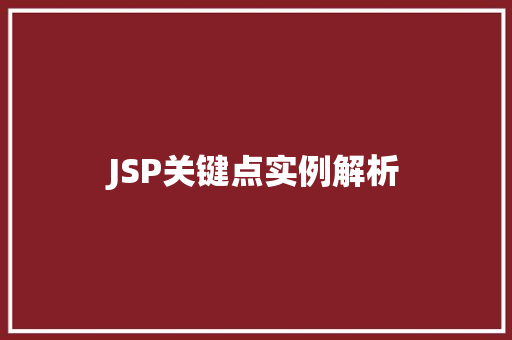 JSP关键点实例解析  第1张