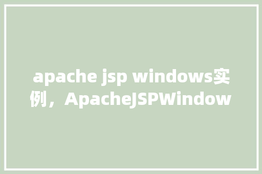 apache jsp windows实例，ApacheJSPWindows实例教程