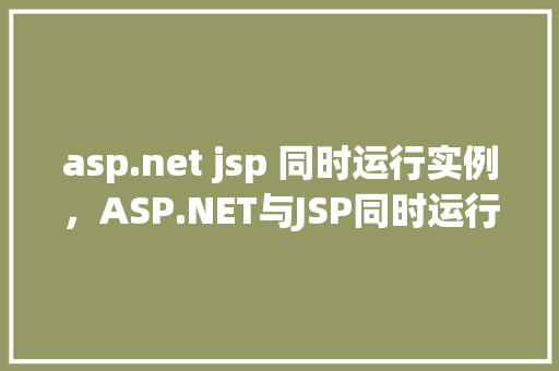 asp.net jsp 同时运行实例，ASP.NET与JSP同时运行实例