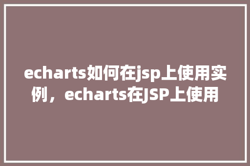 echarts如何在jsp上使用实例，echarts在JSP上使用实例
