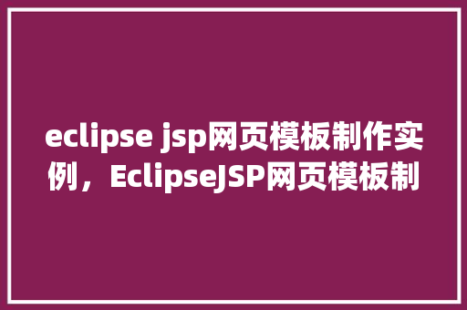 eclipse jsp网页模板制作实例，EclipseJSP网页模板制作实例  第1张