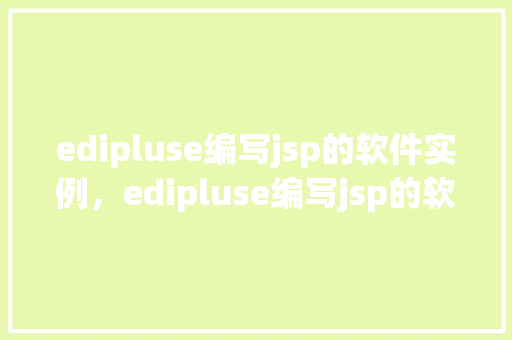 edipluse编写jsp的软件实例，edipluse编写jsp的软件实例