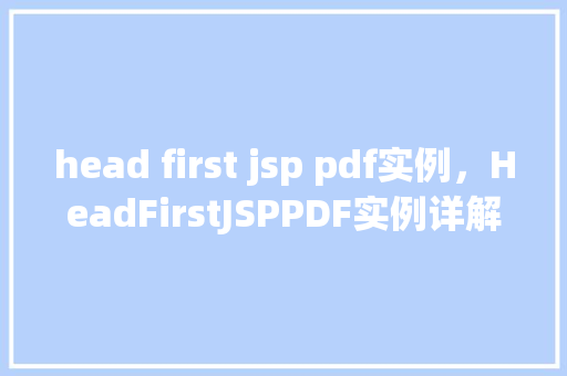 head first jsp pdf实例，HeadFirstJSPPDF实例详解