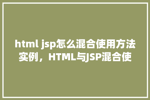 html jsp怎么混合使用方法实例，HTML与JSP混合使用方法实例