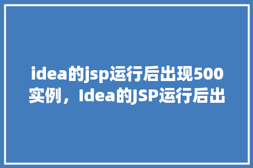 idea的jsp运行后出现500实例，Idea的JSP运行后出现500实例