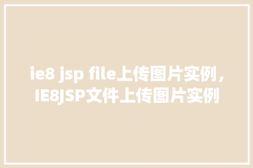 ie8 jsp file上传图片实例，IE8JSP文件上传图片实例