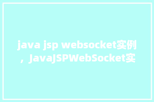 java jsp websocket实例，JavaJSPWebSocket实例