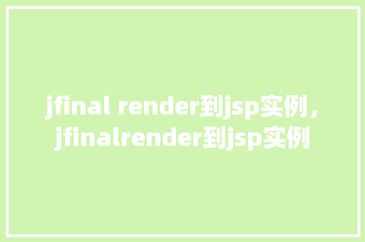 jfinal render到jsp实例，jfinalrender到jsp实例  第1张