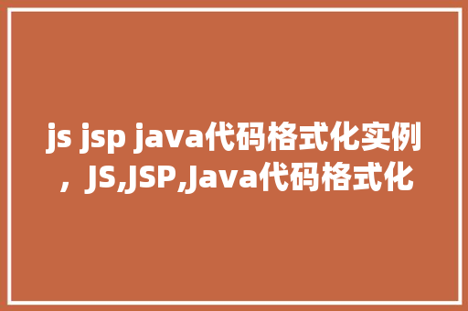 js jsp java代码格式化实例，JS,JSP,Java代码格式化实例  第1张