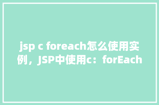 jsp c foreach怎么使用实例，JSP中使用c：forEach实例