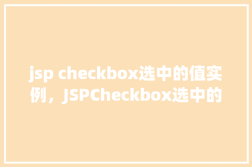 jsp checkbox选中的值实例，JSPCheckbox选中的值实例  第1张