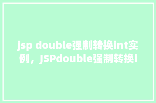 jsp double强制转换int实例，JSPdouble强制转换int实例