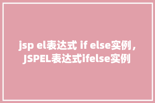 jsp el表达式 if else实例，JSPEL表达式ifelse实例  第1张