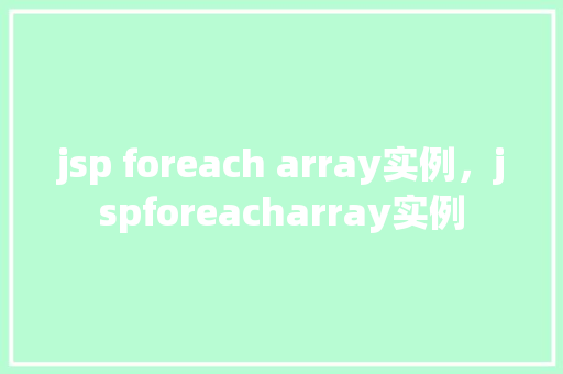 jsp foreach array实例，jspforeacharray实例