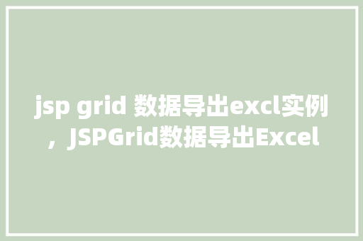 jsp grid 数据导出excl实例，JSPGrid数据导出Excel实例