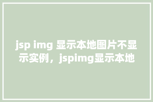 jsp img 显示本地图片不显示实例，jspimg显示本地图片不显示实例
