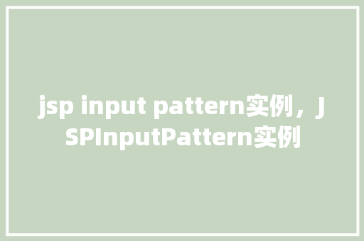 jsp input pattern实例，JSPInputPattern实例